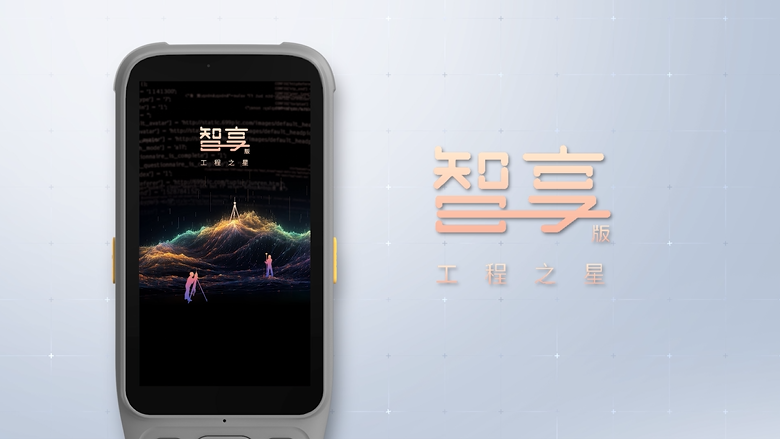 智享版工程之星！全新數智化測繪APP！全新體驗！